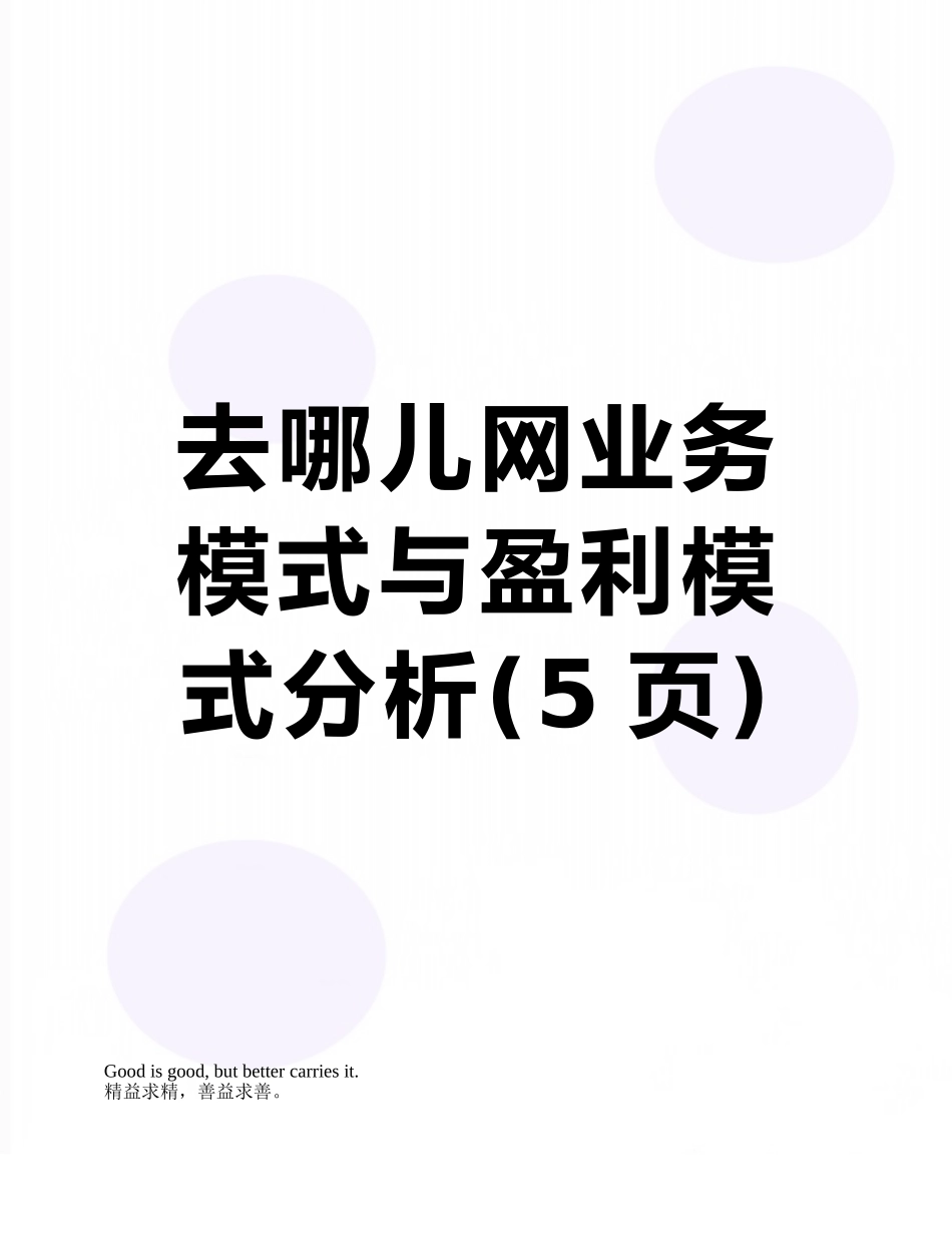 去哪儿网业务模式与盈利模式分析_第1页