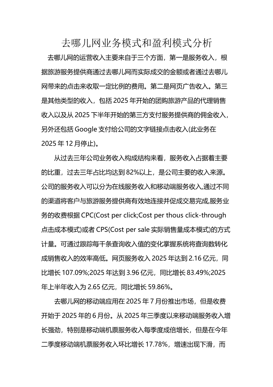 去哪儿网业务模式与盈利模式分析_第2页