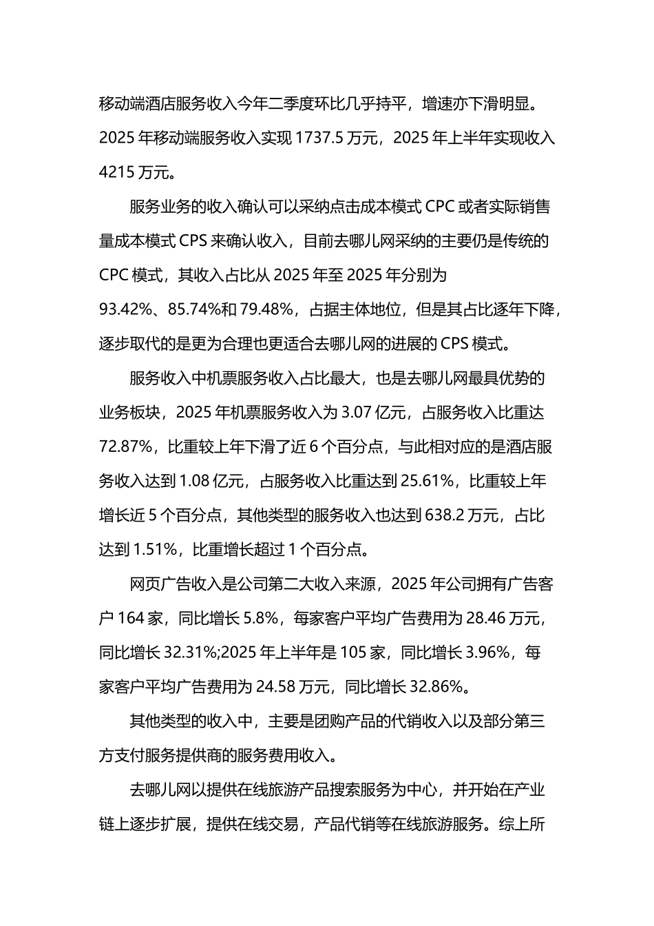 去哪儿网业务模式与盈利模式分析_第3页