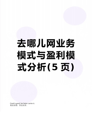 去哪儿网业务模式与盈利模式分析