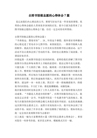 去图书馆做志愿的心得体会7篇