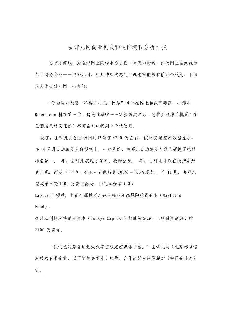 去哪儿网的商业模式和运作流程分析报告_第1页