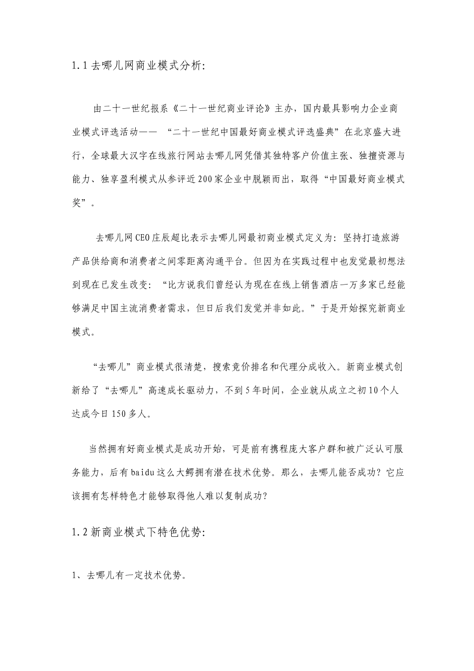 去哪儿网的商业模式和运作流程分析报告_第2页