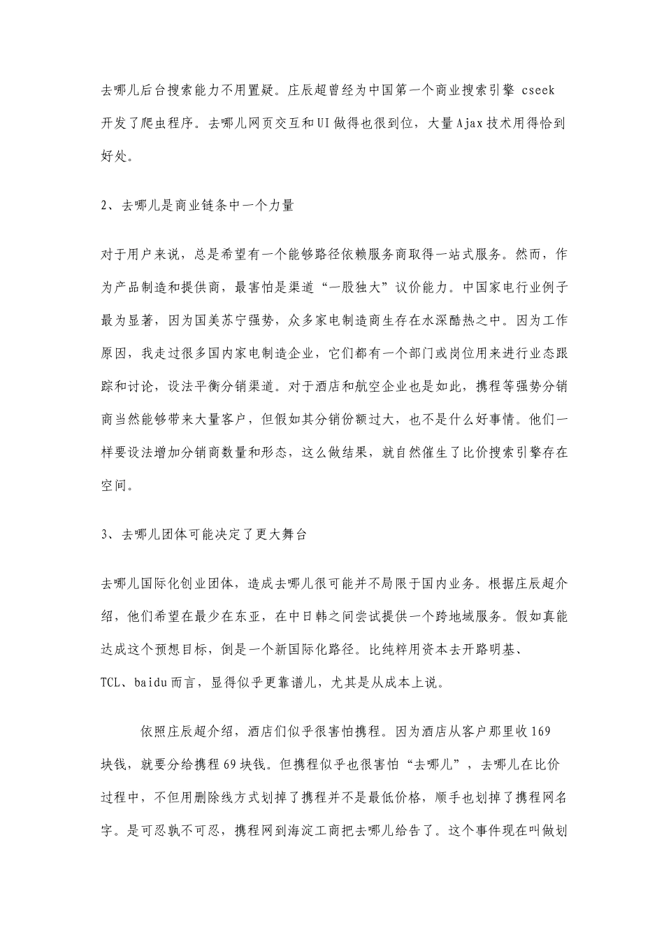 去哪儿网的商业模式和运作流程分析报告_第3页