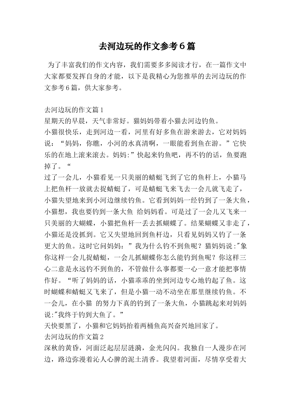 去河边玩的作文参考6篇_第1页