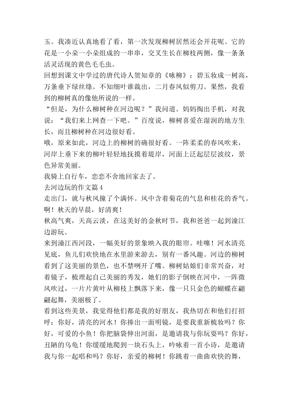 去河边玩的作文参考6篇_第3页
