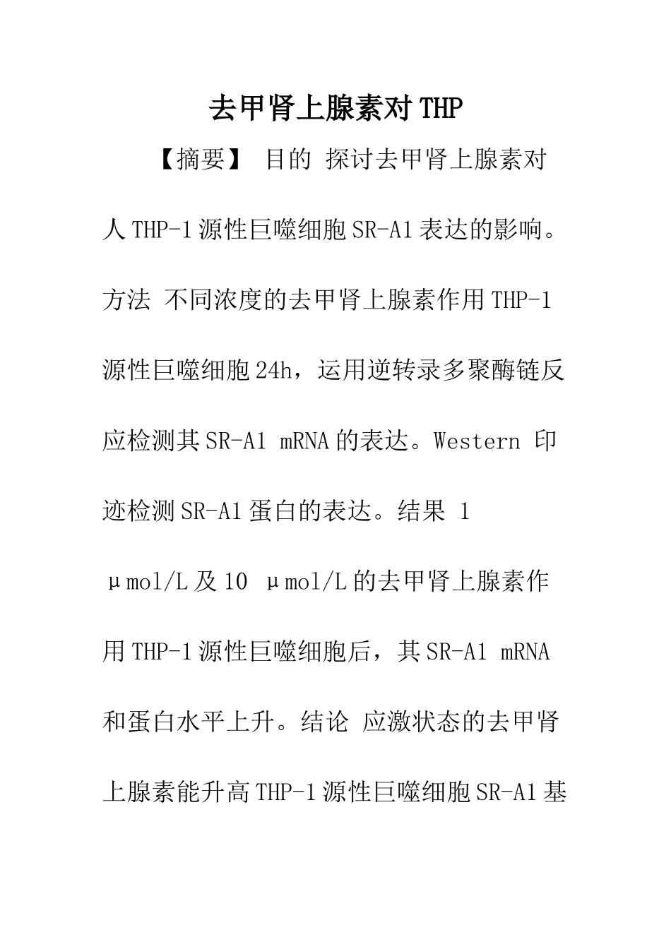 去甲肾上腺素对THP_第1页