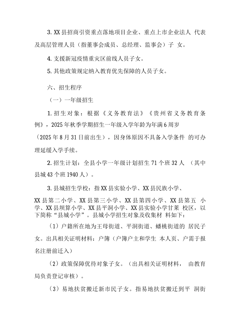 县2025年义务教育阶段招生入学工作实施方案_第3页