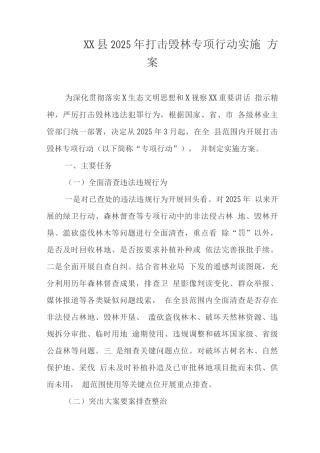 县2025年打击毁林专项行动实施方案