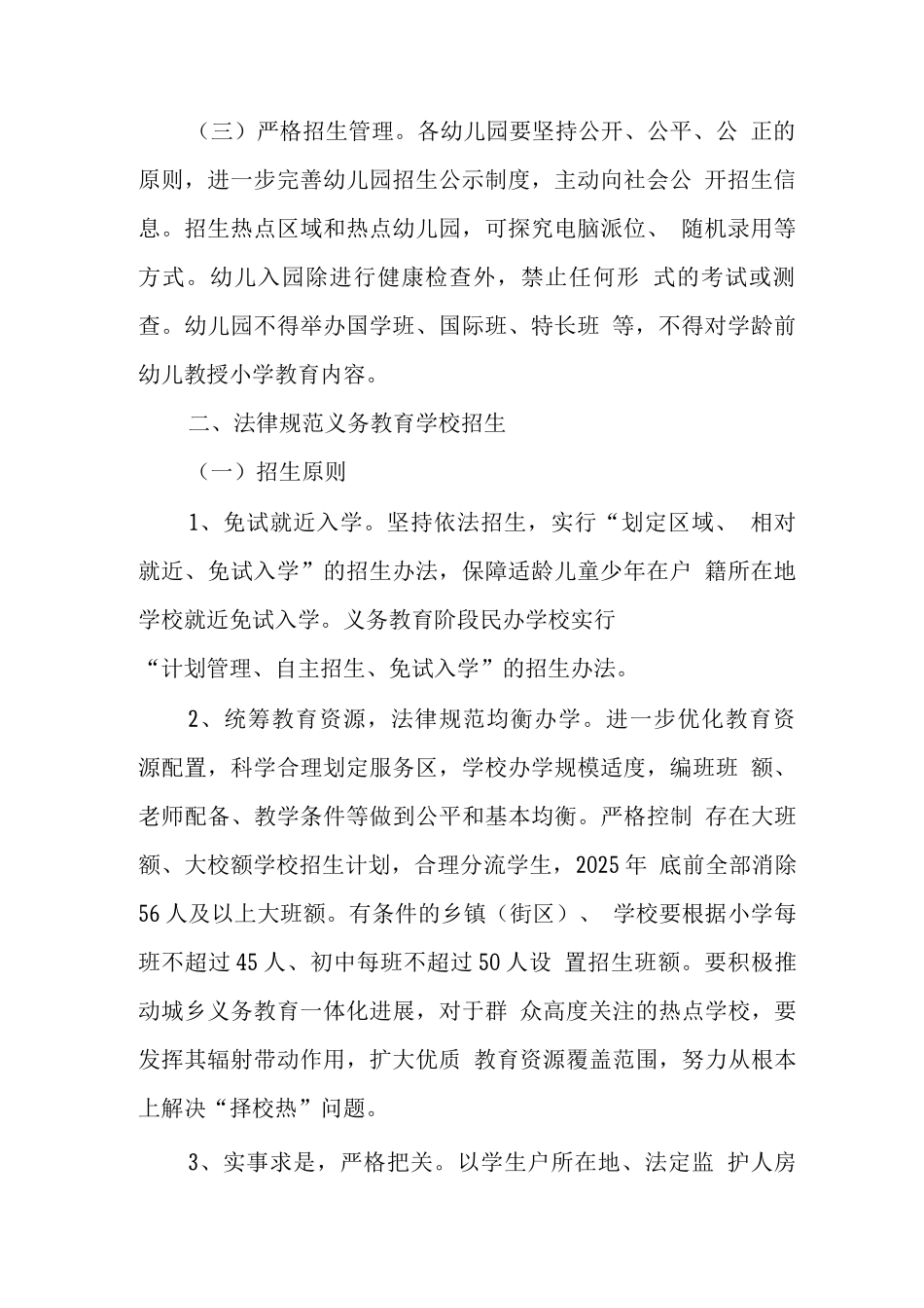 县2025年义务教育学校和幼儿园招生入学入园计划、范围、对象_第2页