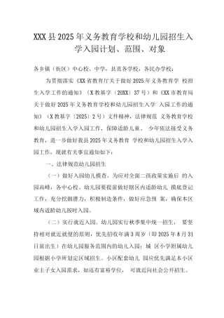 县2025年义务教育学校和幼儿园招生入学入园计划、范围、对象