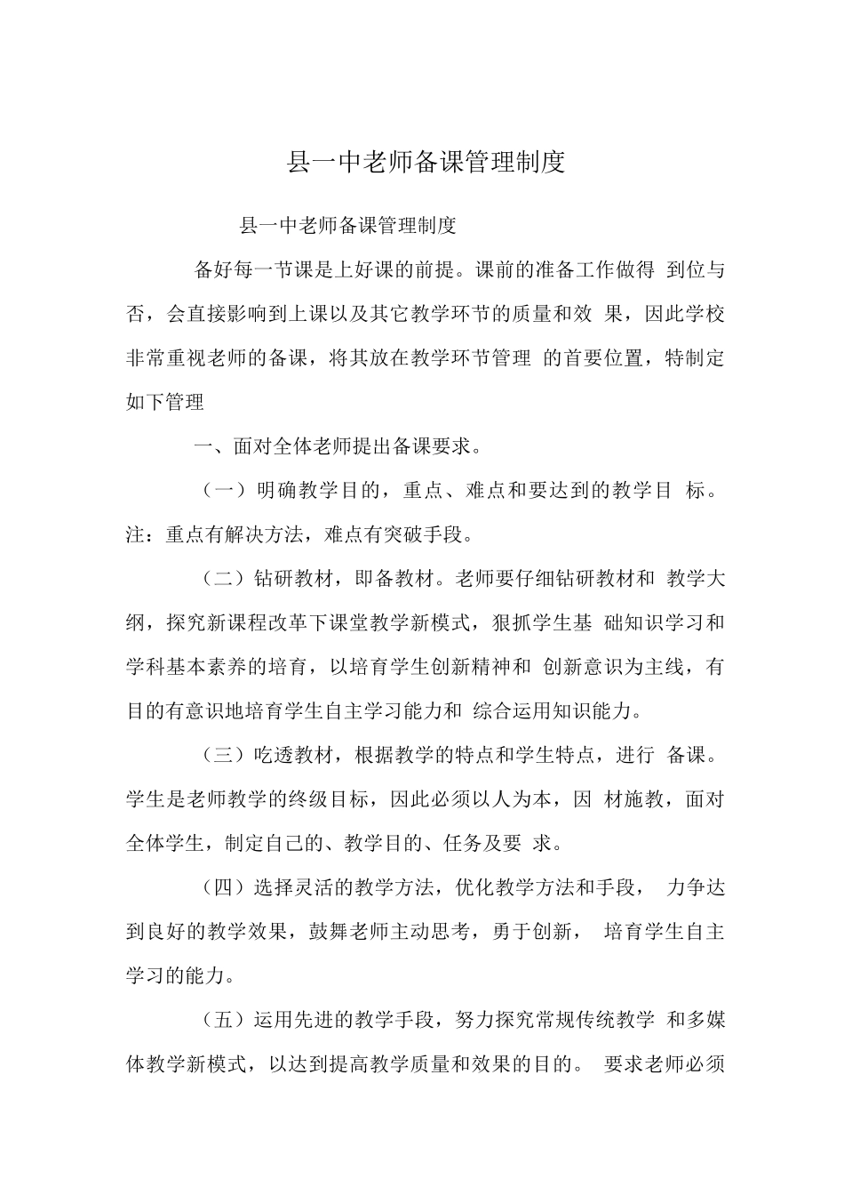 县一中教师备课管理制度_第1页