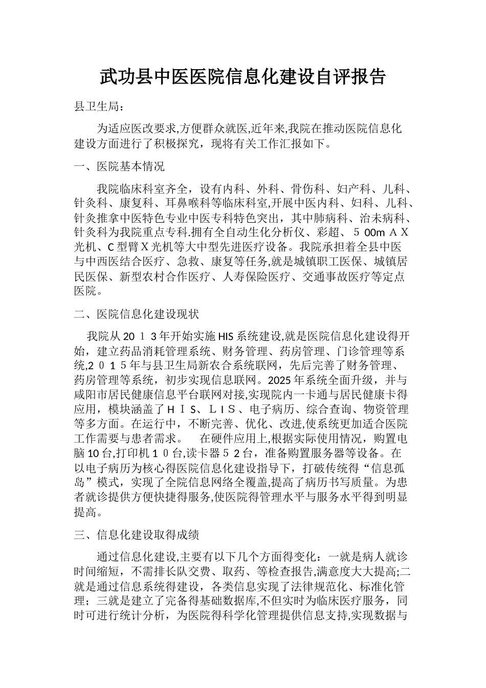 县中医医院信息化建设自评报告_第1页
