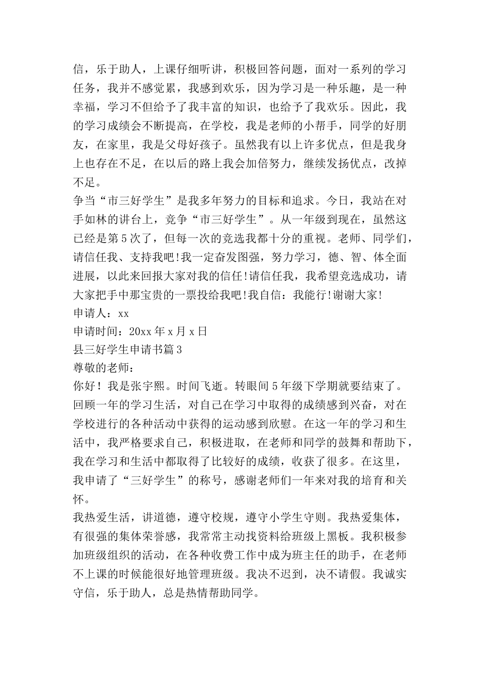 县三好学生申请书5篇_第3页