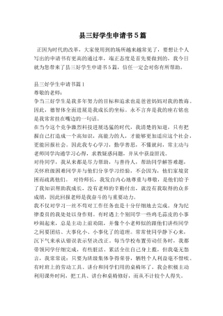 县三好学生申请书5篇