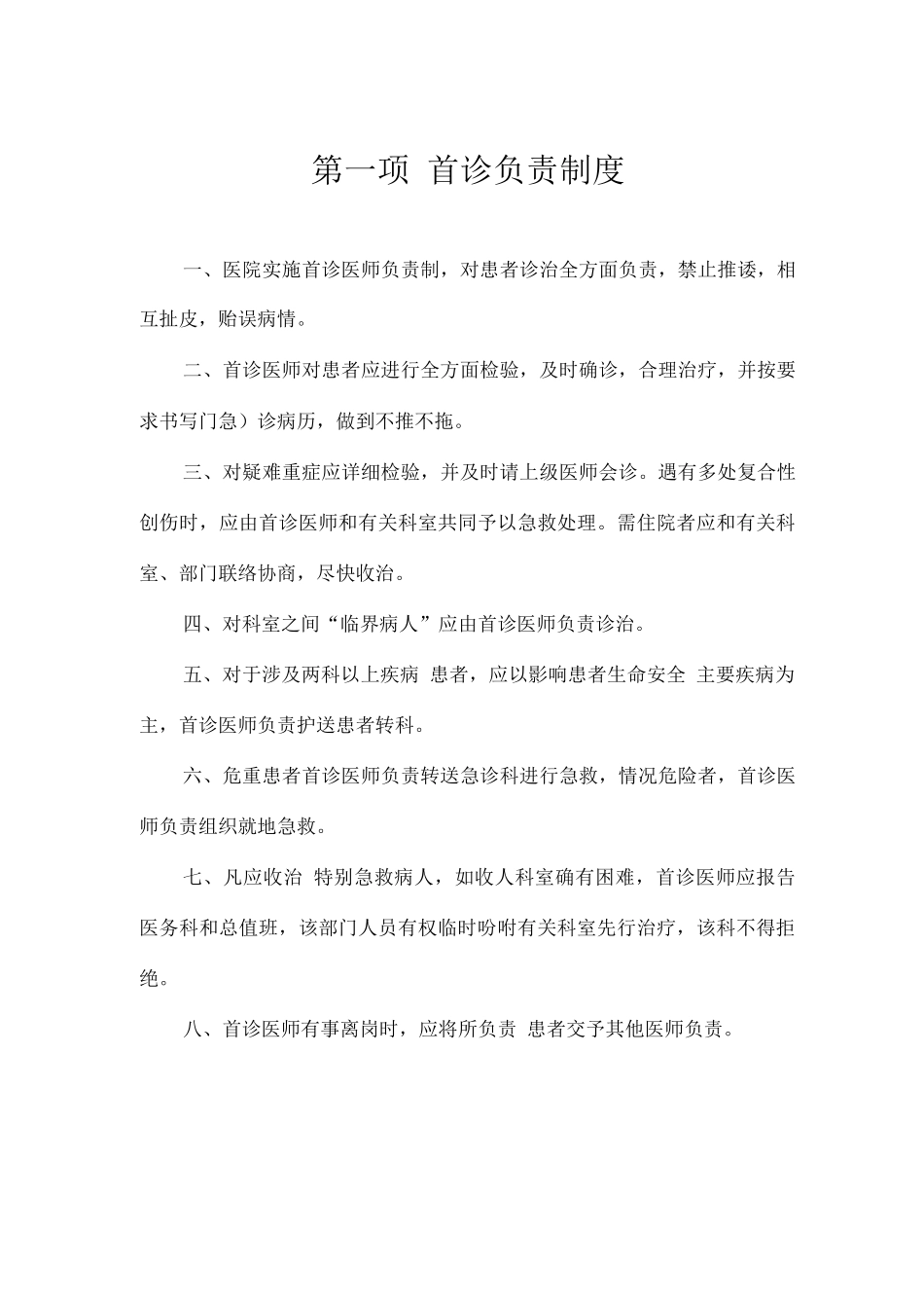 县中医院十七项核心制度_第1页