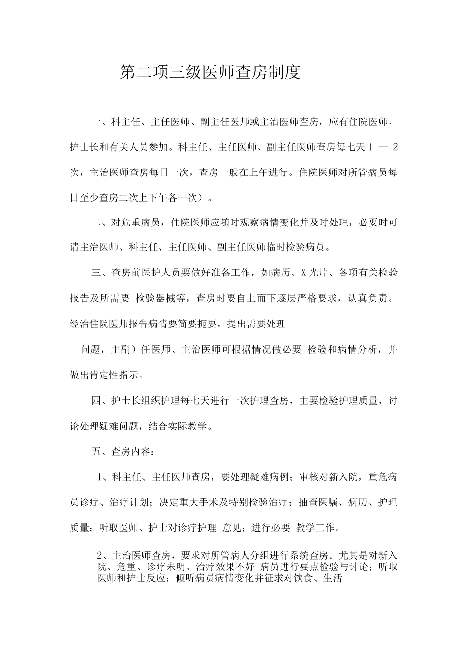 县中医院十七项核心制度_第2页