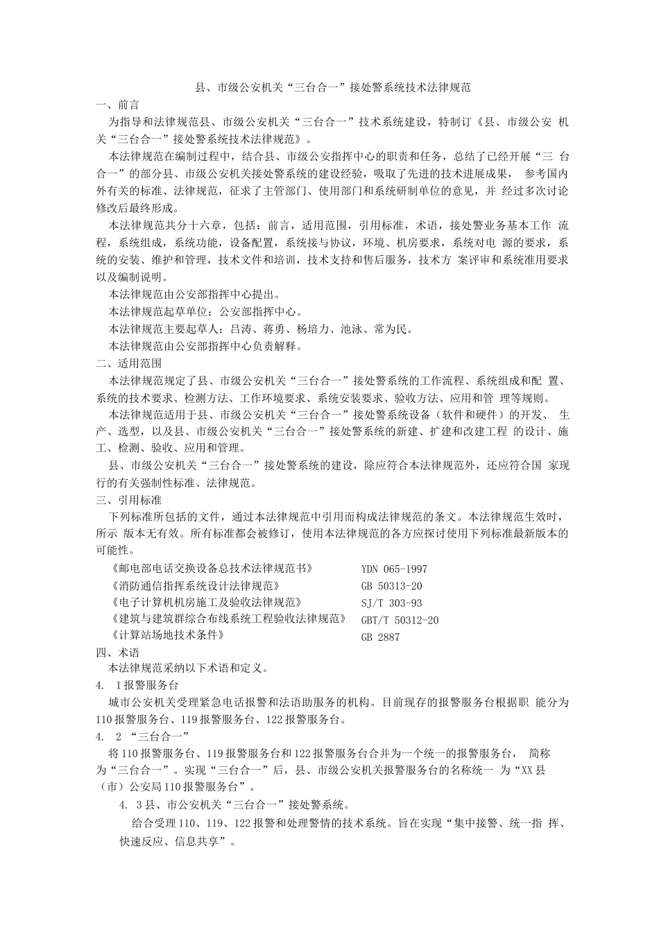 县、市级公安机关“三台合一”接处警系统_第1页