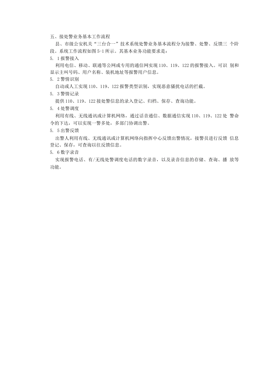 县、市级公安机关“三台合一”接处警系统_第2页