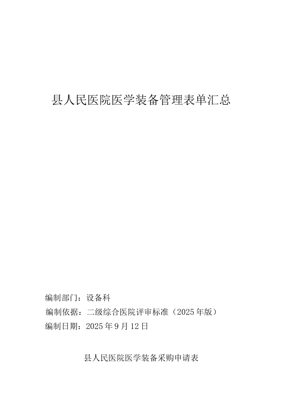 县人民医院医学装备管理全套表单模板_第1页