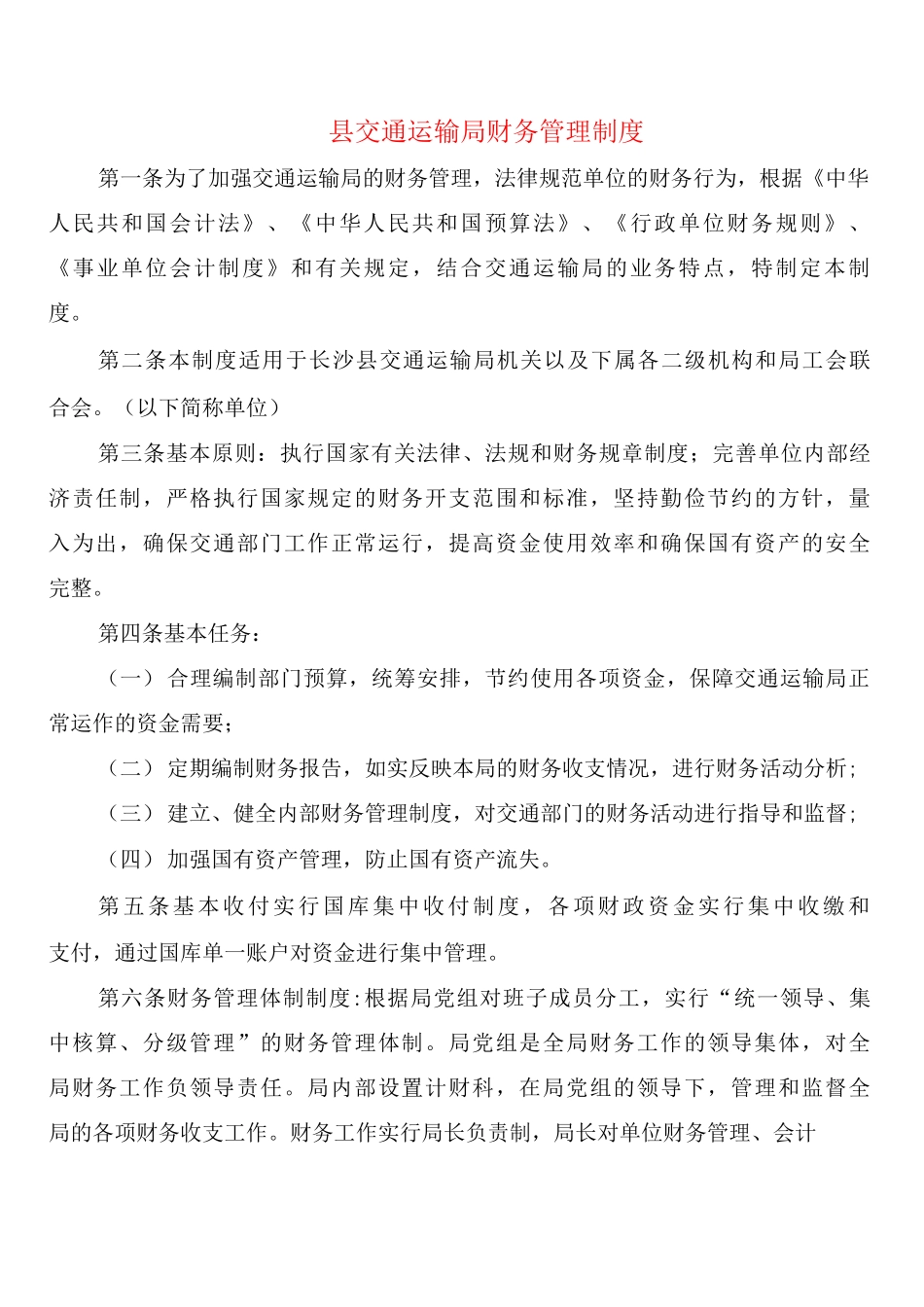 县交通运输局财务管理制度_第1页