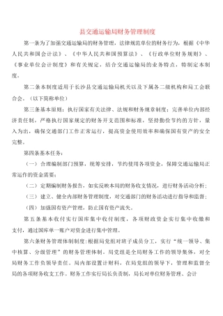 县交通运输局财务管理制度