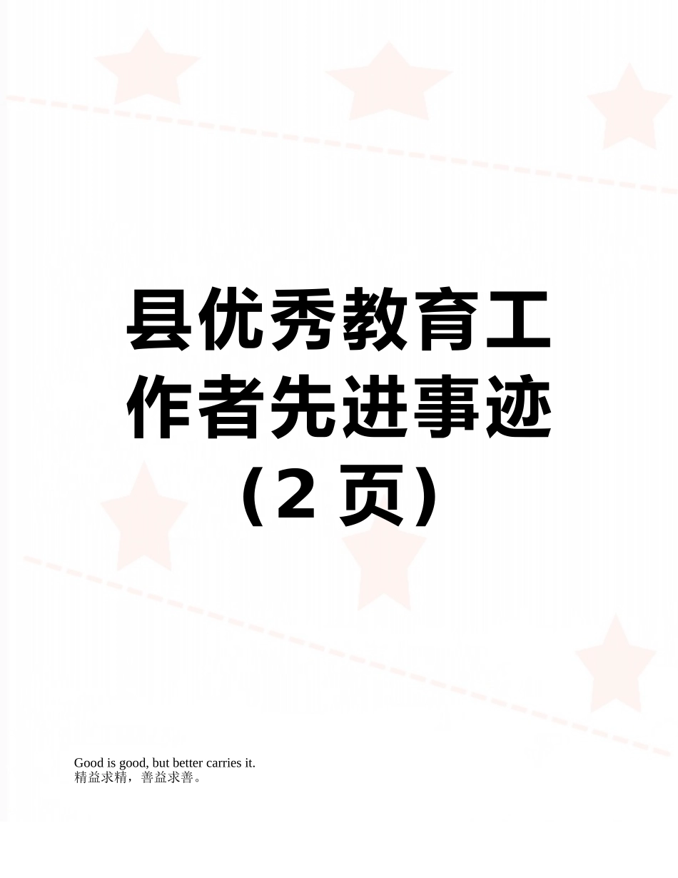 县优秀教育工作者先进事迹_第1页