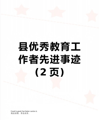 县优秀教育工作者先进事迹