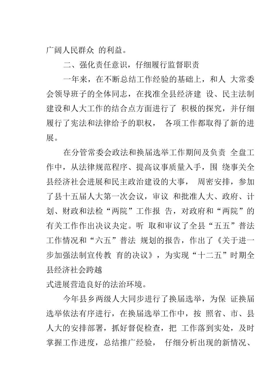县人大主任述职述廉报告_第3页