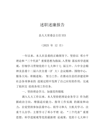 县人大主任述职述廉报告
