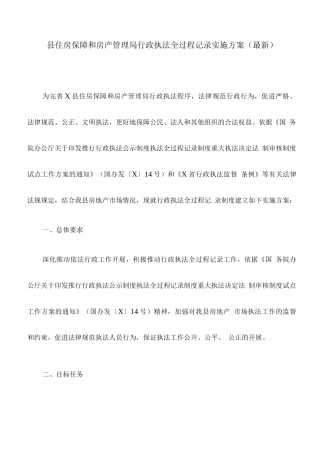 县住房保障和房产管理局行政执法全过程记录实施方案
