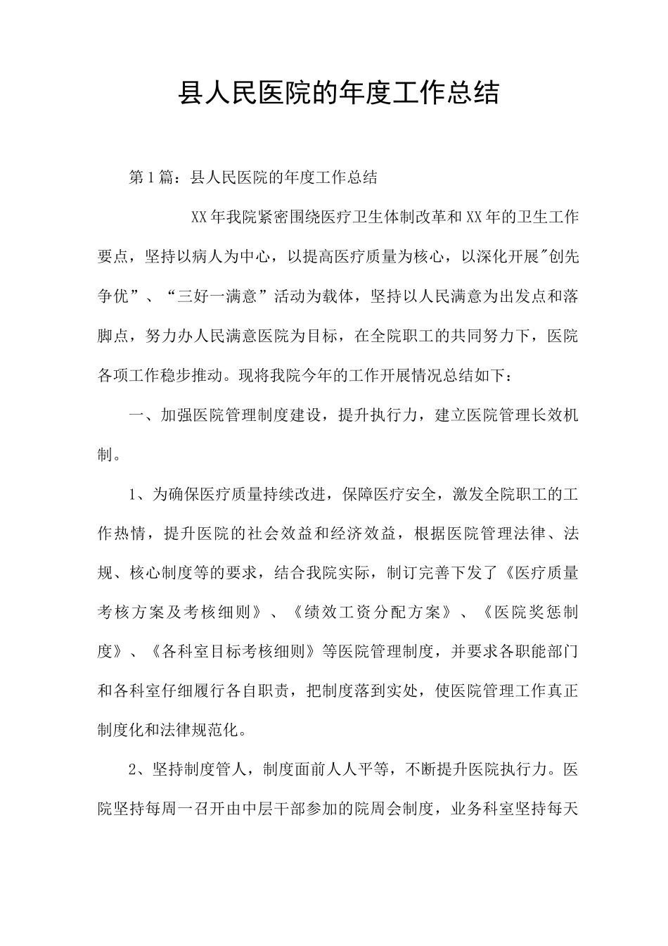 县人民医院的年度工作总结_第1页