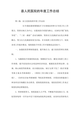 县人民医院的年度工作总结