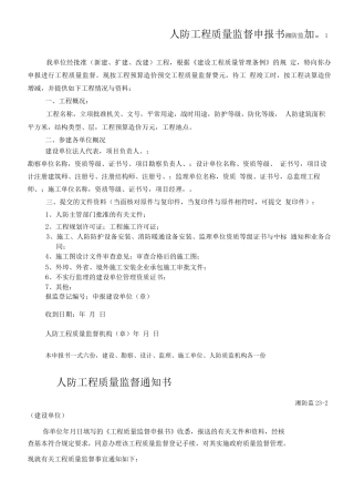 县人防工程质量监督申报书
