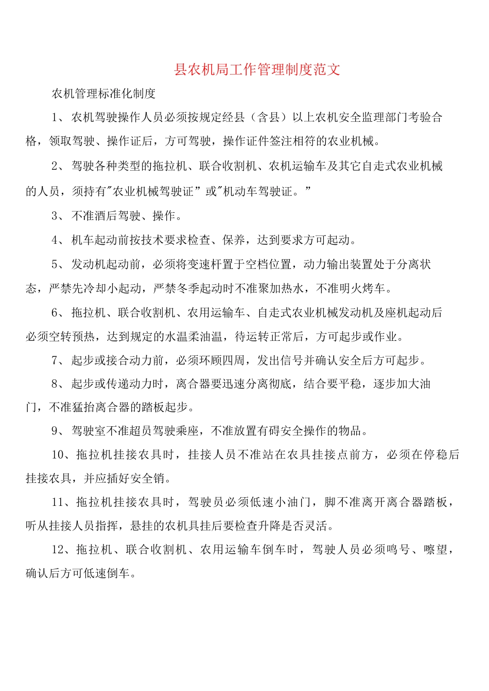 县农机局工作管理制度范文_第1页