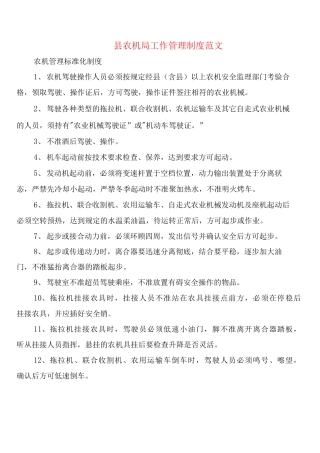 县农机局工作管理制度范文