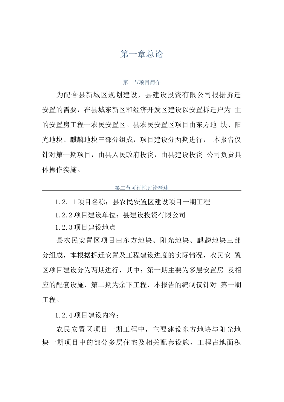 县农民安置区项目可行性研究报告_第1页