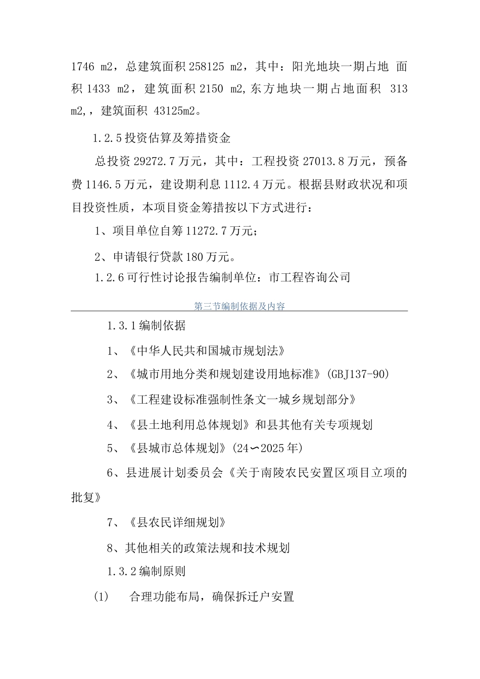 县农民安置区项目可行性研究报告_第2页