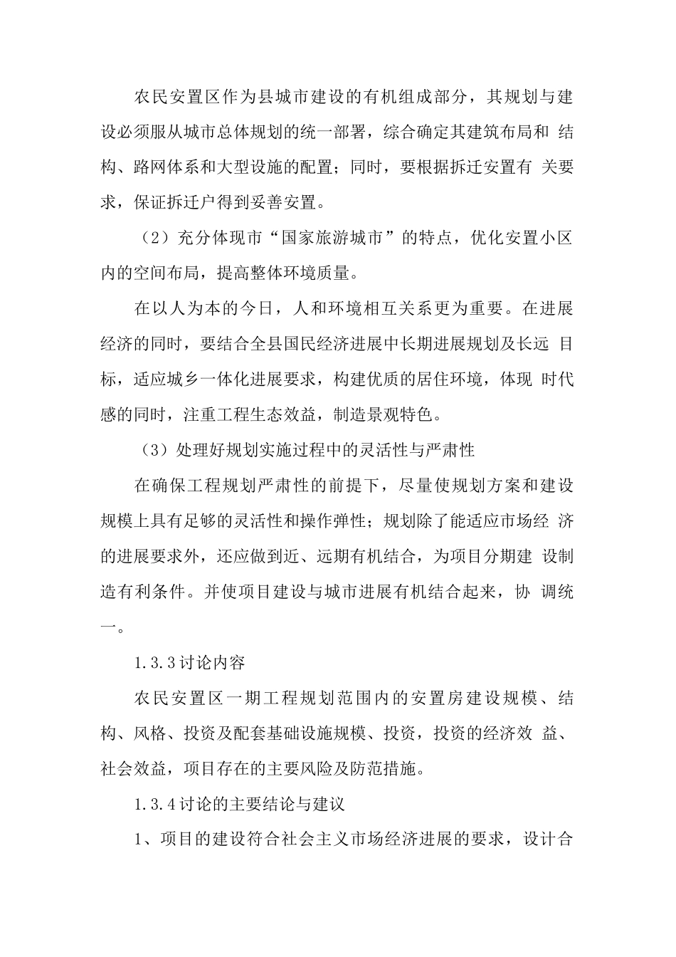 县农民安置区项目可行性研究报告_第3页