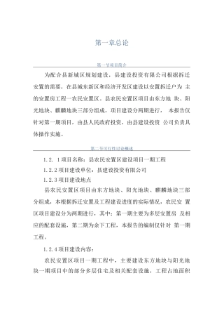 县农民安置区项目可行性研究报告