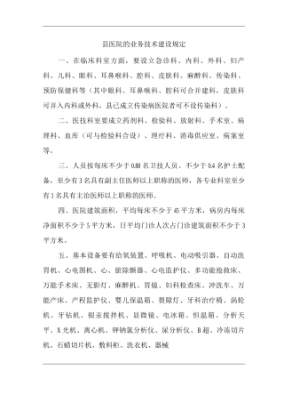 县医院的业务技术建设规定