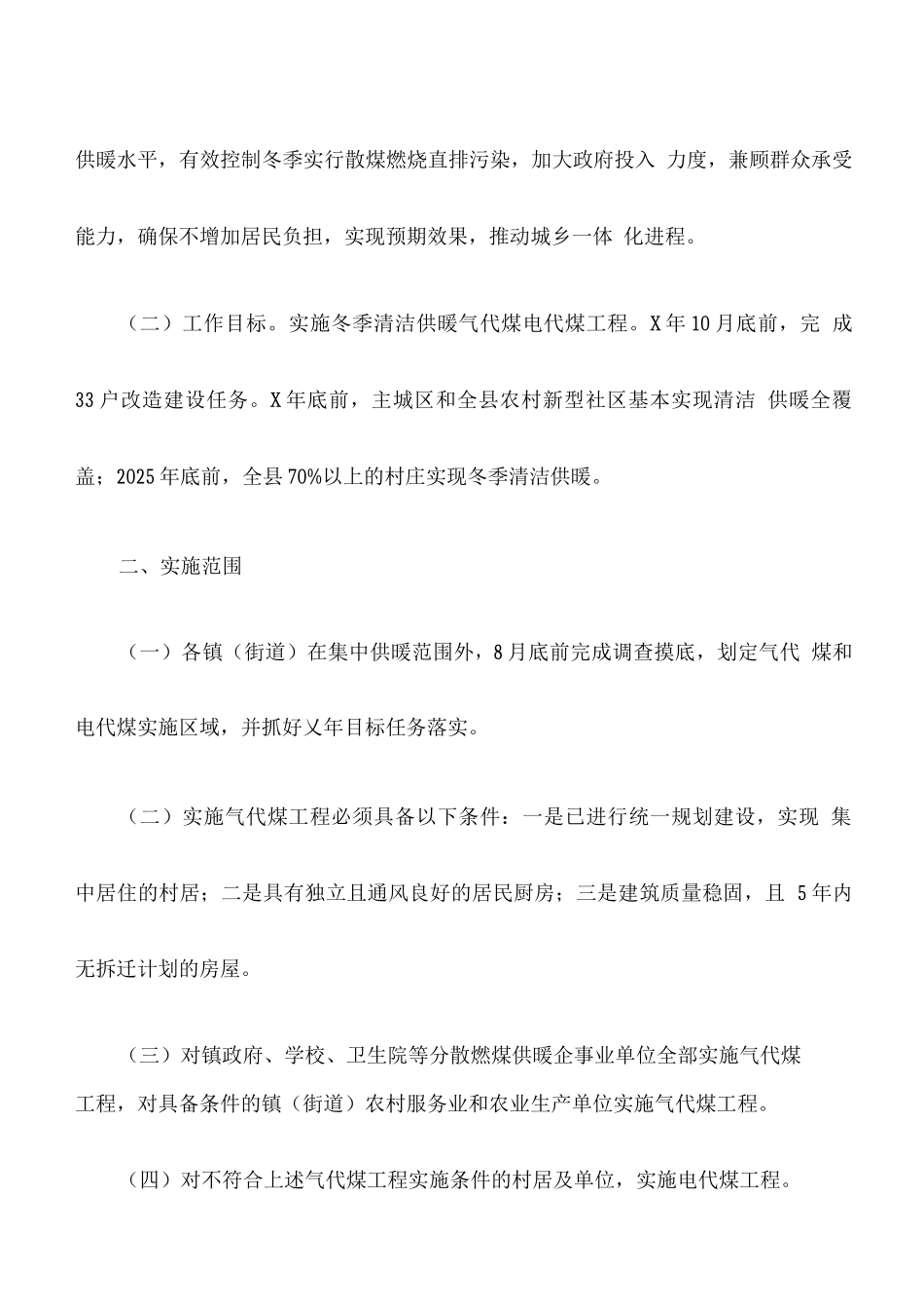 县冬季清洁供暖气代煤和电代煤工程实施方案_第2页