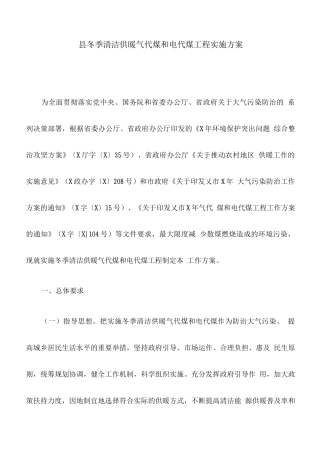 县冬季清洁供暖气代煤和电代煤工程实施方案