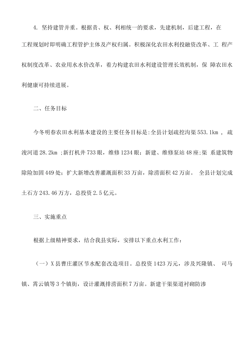 县冬春农田水利基本建设实施方案_第3页