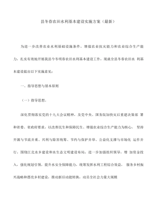 县冬春农田水利基本建设实施方案
