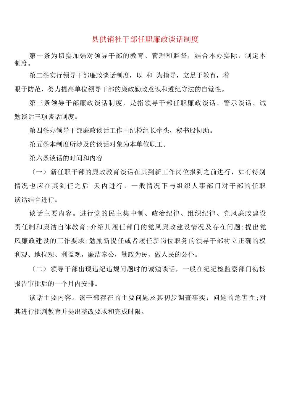 县供销社干部任职廉政谈话制度_第1页