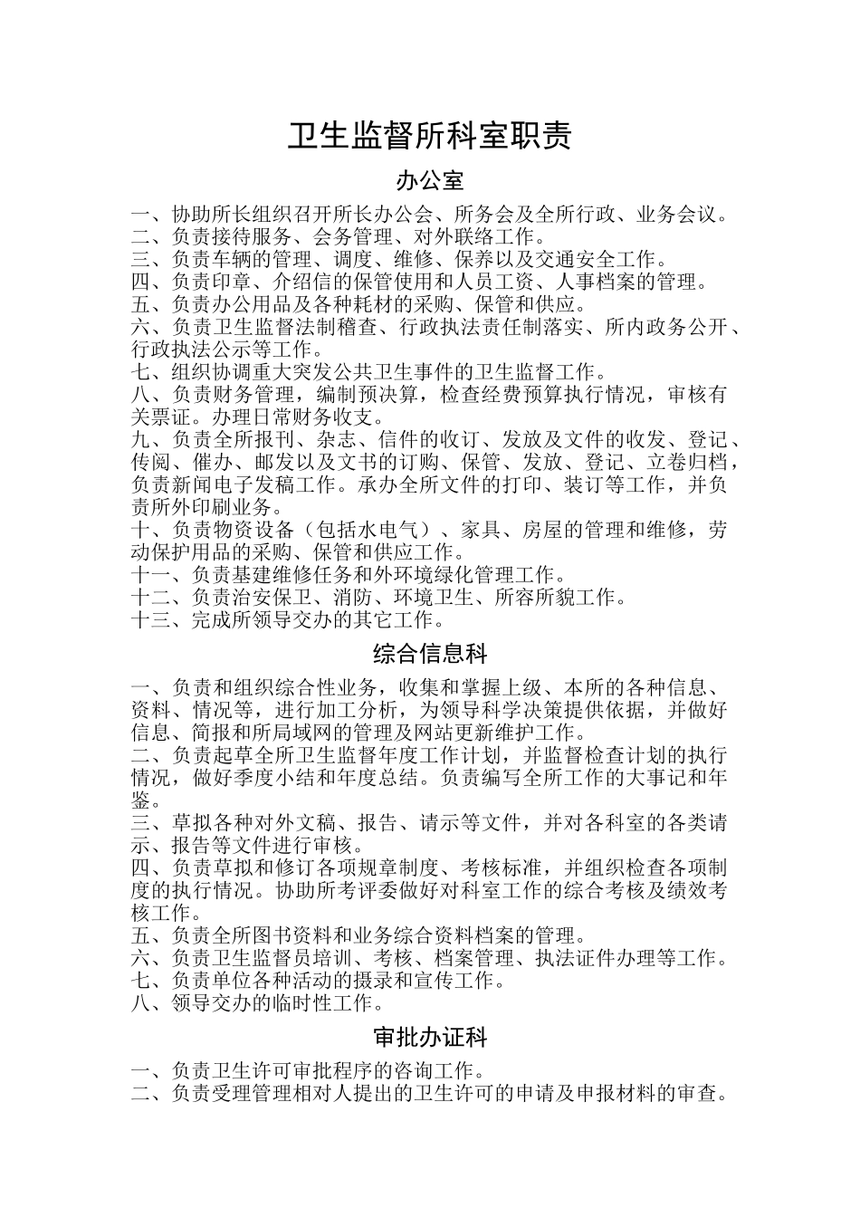 县卫生监督所科室职责_第1页