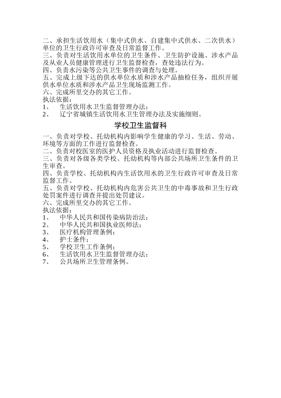 县卫生监督所科室职责_第3页