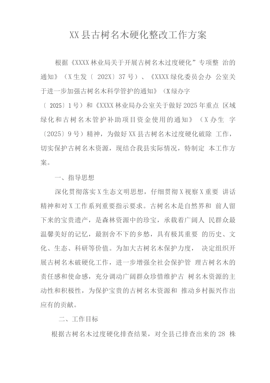 县古树名木硬化整改工作方案_第1页