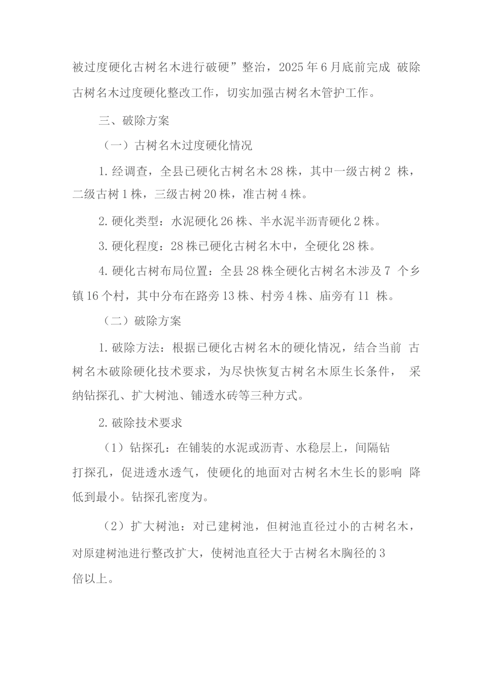 县古树名木硬化整改工作方案_第2页